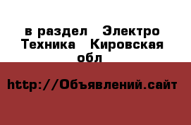  в раздел : Электро-Техника . Кировская обл.